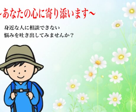 大小問わず悩みをお聞きします 身近な人に相談できない悩みやストレスを受け止めます。 イメージ1