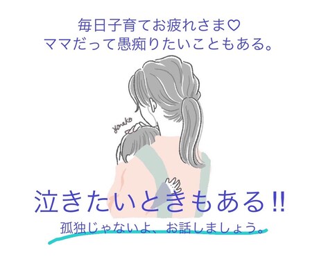 子育てで、すり減った心に寄り添います 親だって泣くし疲れるし叫びたい！　話してください♡ イメージ1