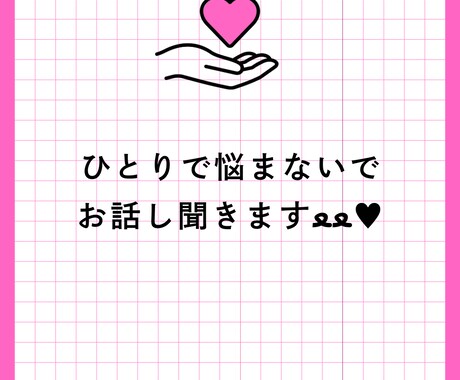 少しでもモヤモヤした事など何でも聴きます 話しを聴くのが得意です。イライラ、モヤモヤした事話して下さい イメージ1