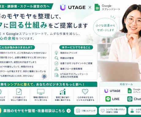 UTAGE×ｽﾌﾟﾚｯﾄﾞｼｰﾄ構築します スプレッドシートで効率化作業量を半分以下に イメージ1