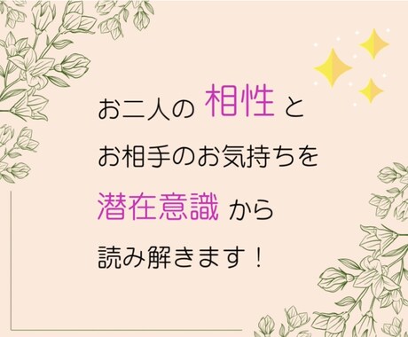 お二人の相性を潜在意識から読み解きます お二人の暦による相性鑑定と、お相手の潜在意識をお調べします。 イメージ2
