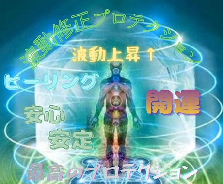 癒しながら護る❀✨ヒーリングプロテクション✨します ❂波動修正し癒しながら護る✨最高バリア✨心身スッキリ運気上昇 イメージ1