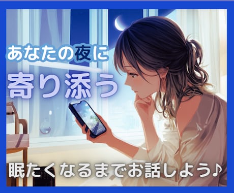 寝付けない方限定♪眠くなるまで優しい声で話します 眠れない夜も一人じゃない。心を軽くして安らかな眠りを。 イメージ1
