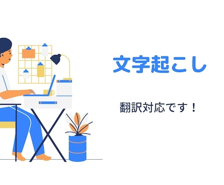 外国語対応！1分90円で文字起こしします 講演や会議からの音声・動画データを文章化、翻訳まで行います！ イメージ1