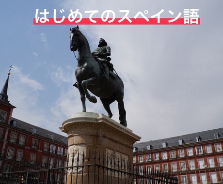 はじめてのスペイン語学習サポートします 興味はあるけど1人じゃちょっと…という方へ イメージ1