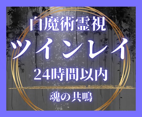 ツインレイ占い【霊視鑑定】恋愛・二人の相性を視ます 気になる彼との魂の関係。復縁・片思い・結婚｜ソウルメイトなど イメージ1