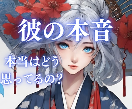 片思い、復縁、不倫、…あの人の本音を霊視鑑定します 本当はどう思ってる？まだ好き？相性は？ハッキリ知りたい方へ イメージ1