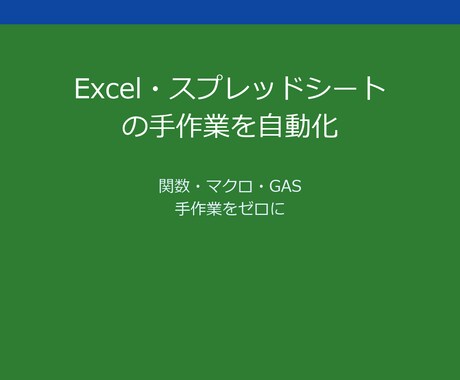 Excel関数・VBAマクロ自動化します 1日3時間の作業を5分で完了 ¥3,000〜即日対応 イメージ1