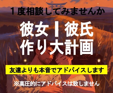彼女/彼氏を作るサポートします 基本的には３年以上彼氏や彼女が居ない方向けのサービスです。 イメージ1