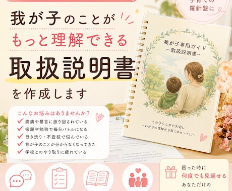 うちの子専用ガイドを作ります SNSやAIでは分からないうちの子の場合を一緒に整理します イメージ1