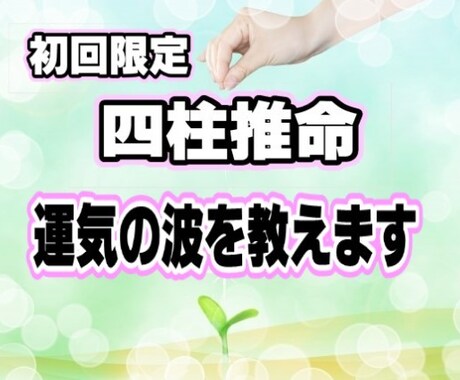 初回限定♡あなたの運気の波をズバリお伝えします 「良い運気」で始めたことは「良好な結果」となりますよ。 イメージ1