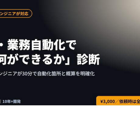 AI・業務自動化で何ができるか診断します 30分で自動化できる箇所と概算を明確化。依頼時は全額値引き イメージ1