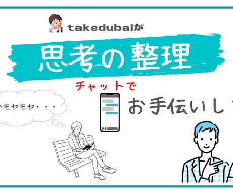 話すのが苦手な方向け！思考の整理手伝います 話すのが苦手でもLINE感覚で一緒に思考の整理しませんか？ イメージ1