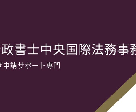 外国人を雇う方にビザ申請のポイントをお伝えします わかりにくいビザ申請についてのお悩み相談窓口 イメージ2