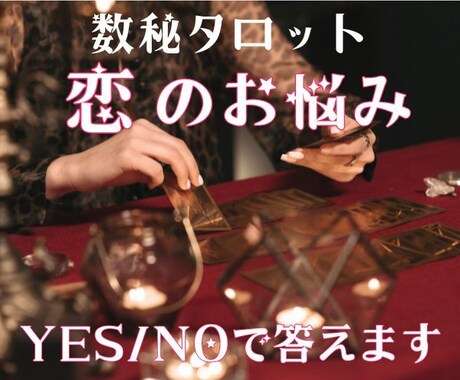 連絡して良い？恋愛の質問にYes/Noで答えます 数秘術とタロット掛け合わせ精密鑑定＊大ボリューム1,500字 イメージ1