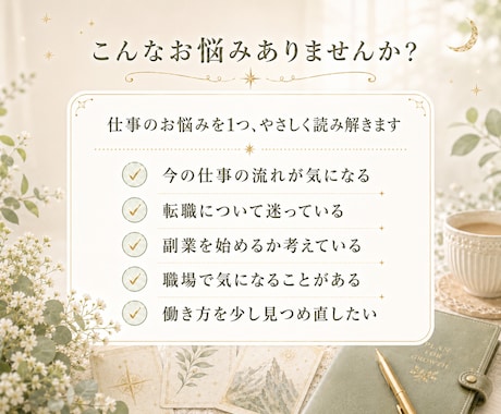 限定価格|仕事の悩みを1つ タロットで読みますます 今知りたい仕事・転職・副業・職場の悩みを24時間以内に回答 イメージ2