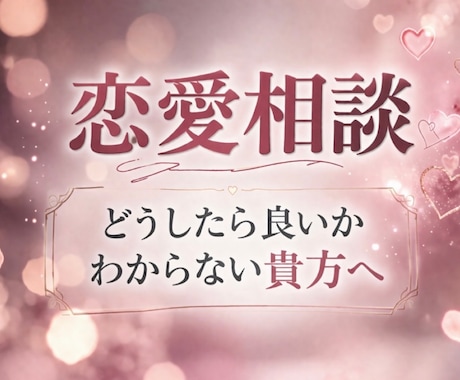 元No.1風俗嬢が恋愛相談、複雑な関係お聴きします 精神保健福祉士｜不倫｜セフレ｜依存の苦しさお聴きします イメージ2