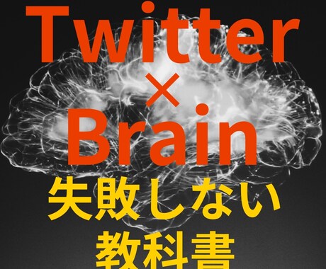 Twitter×Brain㊙ノウハウ伝授します Brainを使ったTwitter集客戦略をお伝えします イメージ1