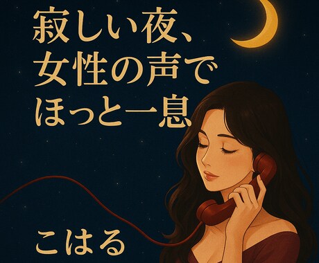 癒しの声でそっと寄り添います 「女性の声に癒されたい夜に　そっと寄り添う こはる」 イメージ1