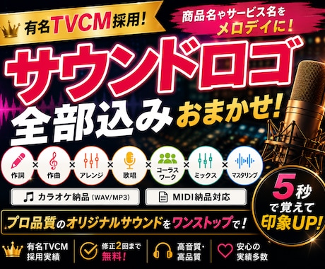 有名TVCM採用！サウンドロゴを作曲＆歌います イメージ1