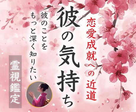 彼に隠された本当の気持ちを霊視します お相手の潜在意識まで読み取り、すべてをお伝えする鑑定です イメージ1