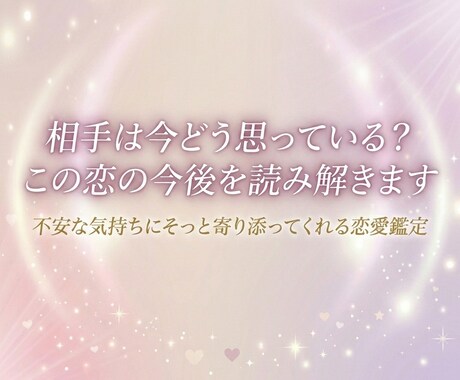 相手は今どう思っている？この恋の今後を読み解きます やさしい言葉で、相手の気持ちと関係性を丁寧にお伝えします イメージ1