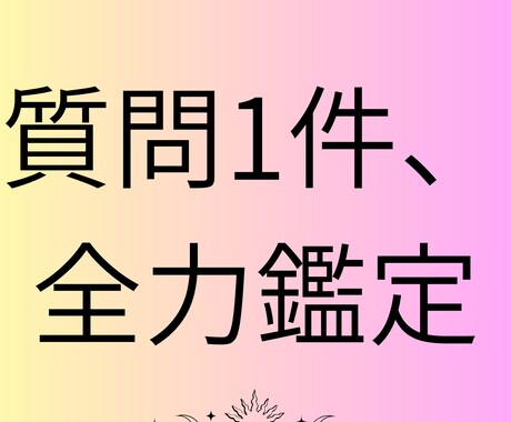 質問1件に全力回答します タロットとルノルマンで今必要な対策をお伝えします イメージ1