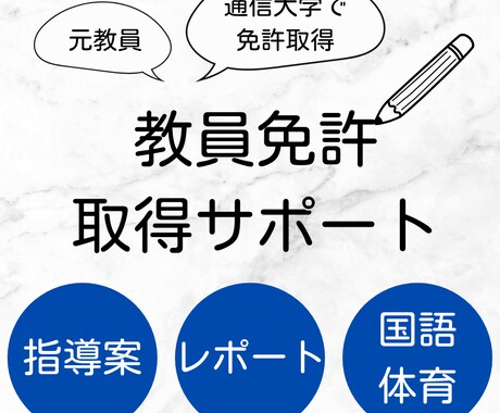 教員免許取得のサポートをします 元教師がレポートや指導案作成のお手伝い☆ イメージ1