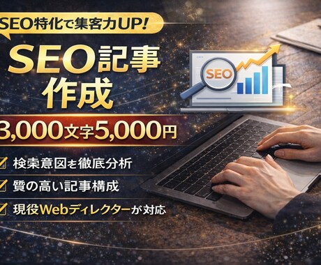 お試し！SEOを意識した記事を作成します 検索意図を丁寧に分析「読まれる・伝わる」記事を作成します。 イメージ1