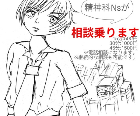 精神科看護師がお悩み・相談、愚痴聴きます 精神科看護師が病気のお悩み、愚痴聴き、恋愛相談等対応します イメージ2