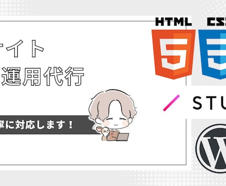 Webサイト保守・運用代行します 通常サイト、STUDIO、WordPressご相談ください イメージ1