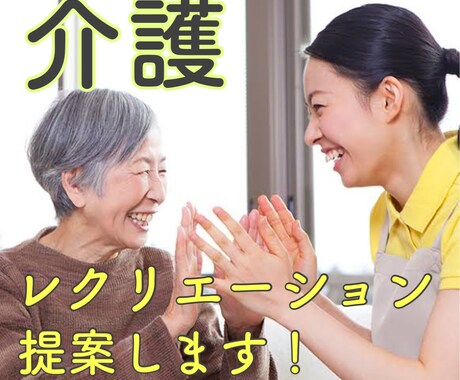 介護施設でのレクリエーションを提案します レクリエーションのお悩みご相談ください イメージ1