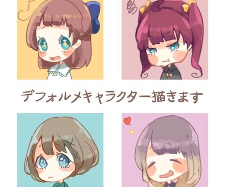 デフォルメキャラクター描きます 凝りすぎずシンプルすぎない可愛いアイコンが欲しい方へ イメージ1
