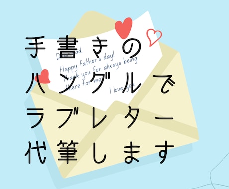 あなたが書いたハングルの手紙代筆します ハングルで手紙を書いたけれど、自信がない。文字チェックします イメージ1