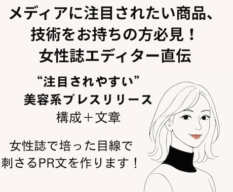 美容・コスメ専門！プレスリリースを作成します 現役美容エディターが丁寧にサポート イメージ1