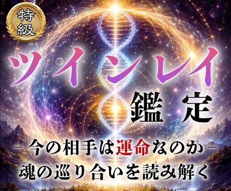 ツインレイ鑑定｜二人の運命の真実を見極めます 魂の片割れ・運命の人との未来を煌めくものに変える イメージ1