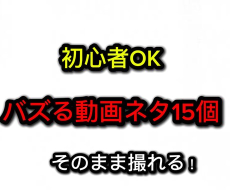 バズるショート動画ネタ10個考えます 「ネタ切れ解消！初心者でもすぐ撮れるバズ企画を提案します」 イメージ1