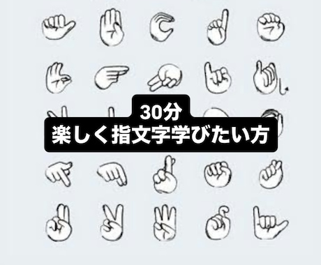 指文字を楽しく教えます あ行〜わ行　濁音等全て教えます！指文字クイズも⭐︎ イメージ1
