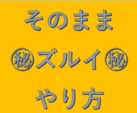 そのまま㊙ズルイ㊙やり方！教えます 副収入が欲しい☆簡単☆めんどくさい作業無し☆初心者編☆ イメージ1