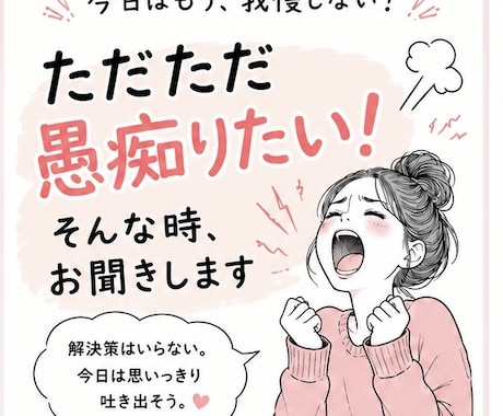 ただただ愚痴りたい！そんな時、お聞きします 今日は思いっきり吐き出そう！なんでも聞きます！ イメージ1