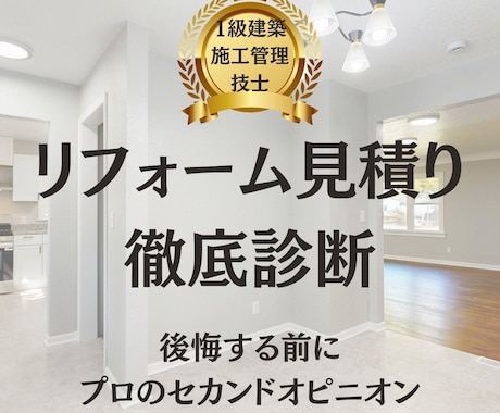 1級施工管理技士がリフォーム見積書を徹底診断します 1級施工管理技士がリフォーム見積を診断！プロの目で損を防ぐ イメージ1