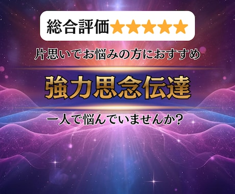 思念伝達で片思いのお悩みをサポートします 気になるあの人の気持ち知りたくはありませんか？ イメージ1