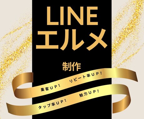 LINE公式アカウント作成もエルメの導入もやります 拡張ツールの導入でより成果につながるLINEに！ イメージ1