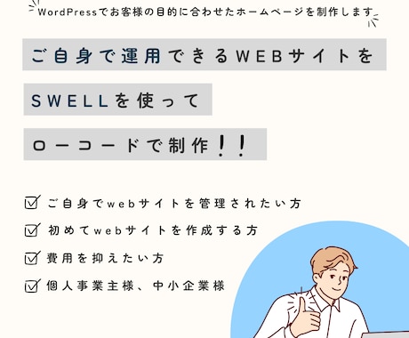 ご自身で運用できるwebサイトを制作します 「SWELL」＋「コード」であなただけのwebサイトを！！ イメージ1