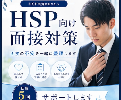 HSP向け面接対策｜退職・転職理由を整理します 転職5回経験者が面接の悩みに寄り添います イメージ1