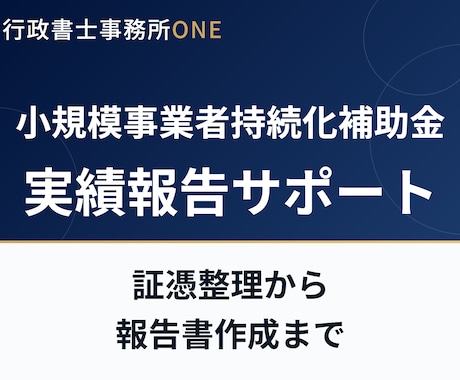小規模事業者持続化補助金の実績報告をサポートします 証憑書類の整理から報告書作成まで イメージ1