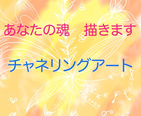 高エネルギー！あなたの【魂の本質】を描きます 現実的な制約を解放！あなた本来の高波動、喜びを思い出す絵 イメージ1