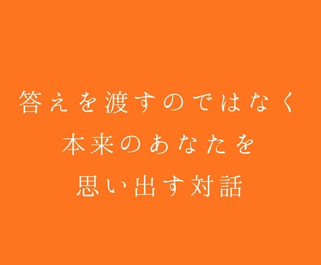 あなたの話を、安心して話せる場所を開きます 答えを渡すのではなく、本来のあなたを思い出す対話。 イメージ2
