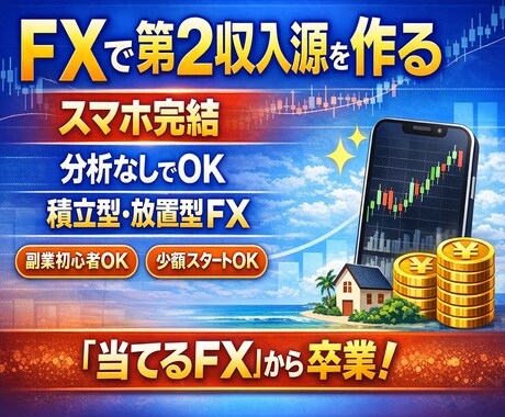 副業初心者向けFXで第2収入源を安定的に構築します スマホ完結｜分析なしでもできる積立型・放置型のFX資産運用 イメージ1
