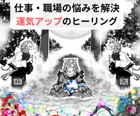 職場環境の悩みに『祈理子』にヒーリングを届けます 仕事の悩みに効く！癒しのオーラを速攻注入！職場環境特化型 イメージ1